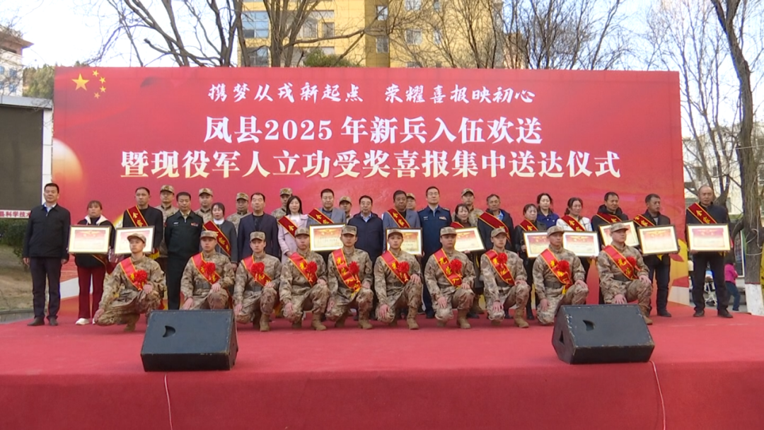 凤县举行2025年新兵入伍欢送暨现役军人立功受奖喜报集中送达仪式