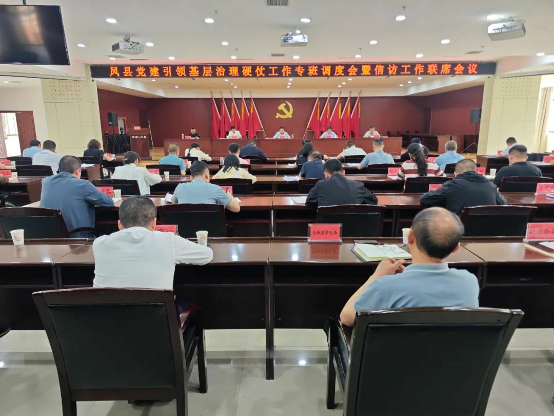 凤县党建引领基层治理硬仗工作专班调度会暨信访工作联席会召开