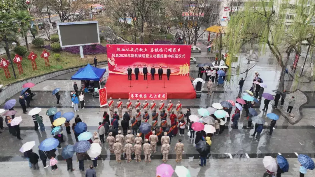 凤县举行2026年新兵欢送暨立功喜报集中庆送仪式