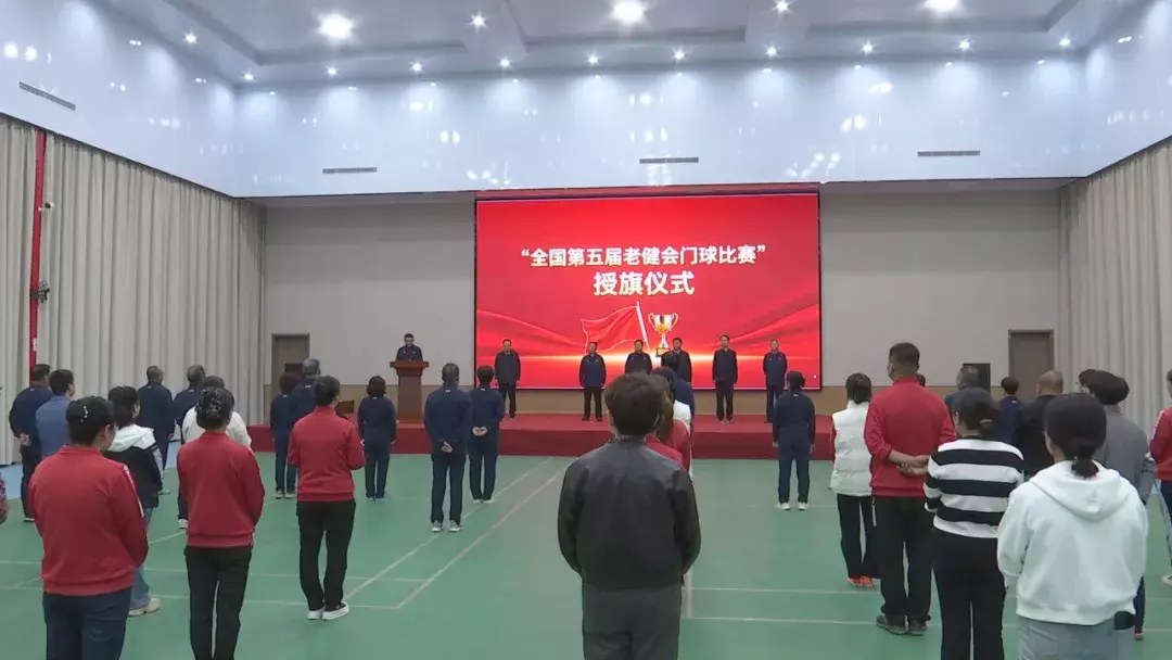 第五届全国老年人体育健身大会门球交流活动陕西代表队举行出征授旗仪式