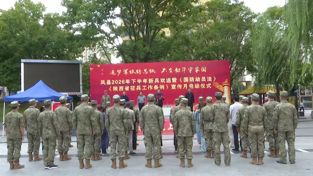 凤县举行2026年新兵欢送暨《国防动员法》《陕西省征兵工作条例》宣传月启动仪式