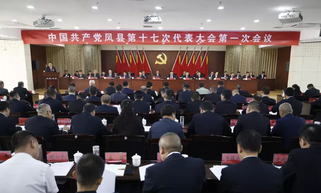 【聚焦党代会】中国共产党凤县第十七次代表大会隆重开幕