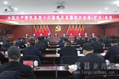 中共凤县第十六届委员会第四次全体（扩大）会议召开