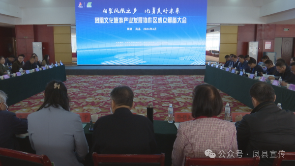 凤凰文化旅游产业发展协作区成立筹备大会在凤县召开