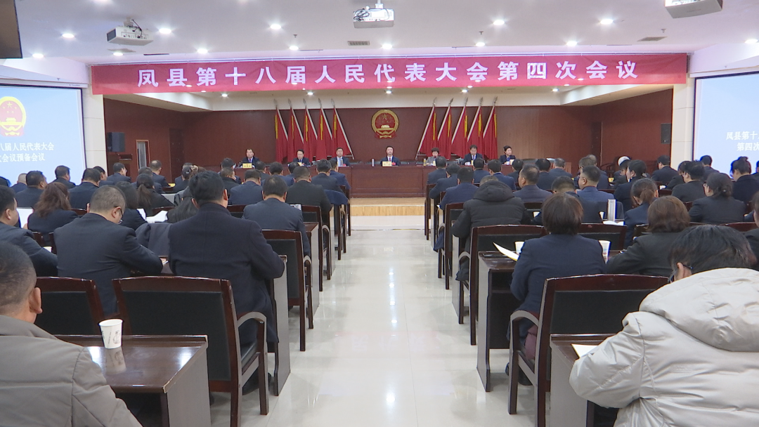 【聚焦凤县两会】凤县第十八届人民代表大会第四次会议预备会议召开.png